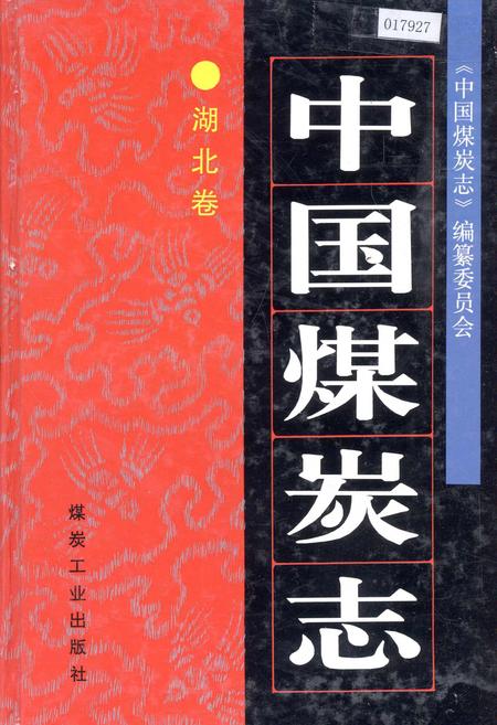《中国煤炭志湖北卷》.pdf电子版_湖北省志