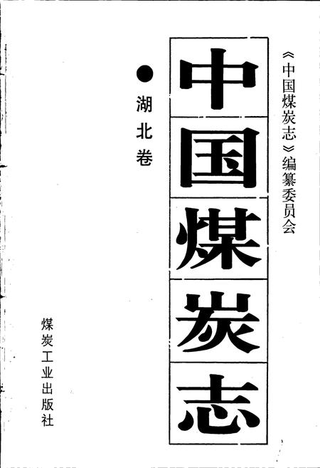 《中国煤炭志湖北卷》.pdf电子版_湖北省志插图1