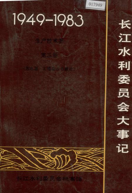 《长江水利委员会大事记》.pdf电子版_湖北省志