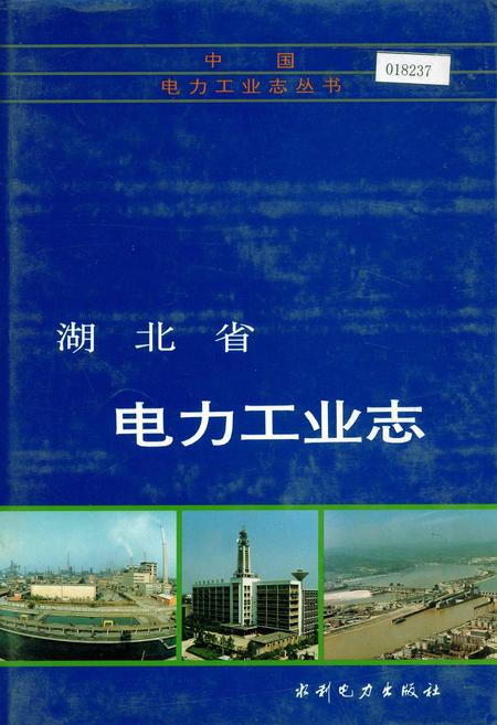 《湖北省电力工业志》.pdf电子版_湖北省志
