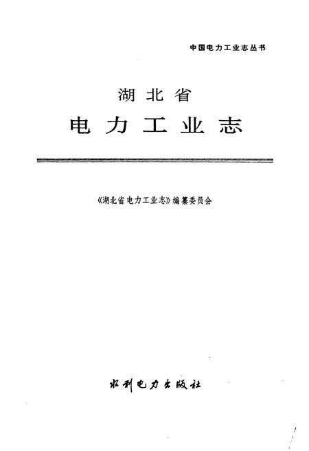 《湖北省电力工业志》.pdf电子版_湖北省志插图1