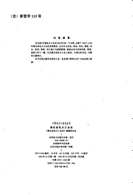 《湖北省电力工业志》.pdf电子版_湖北省志插图2