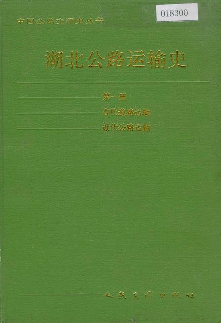 《湖北公路运输史 第一册 古代道路运输 近代公路运输》.pdf电子版_湖北省志