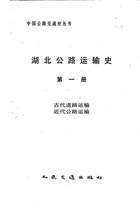 《湖北公路运输史 第一册 古代道路运输 近代公路运输》.pdf电子版_湖北省志插图1