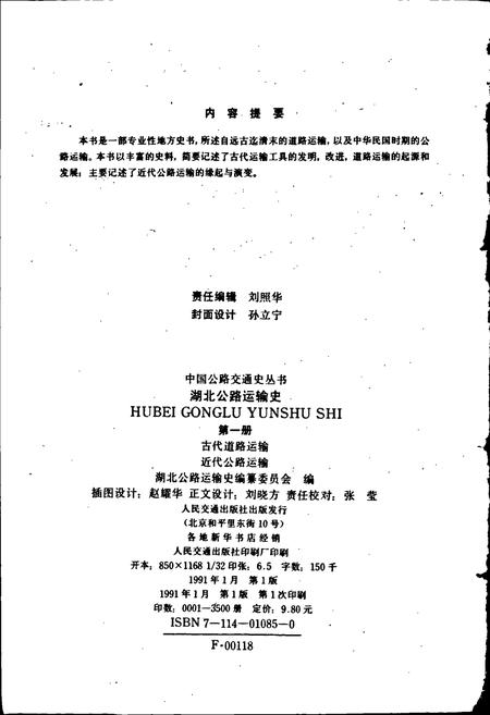 《湖北公路运输史 第一册 古代道路运输 近代公路运输》.pdf电子版_湖北省志插图2
