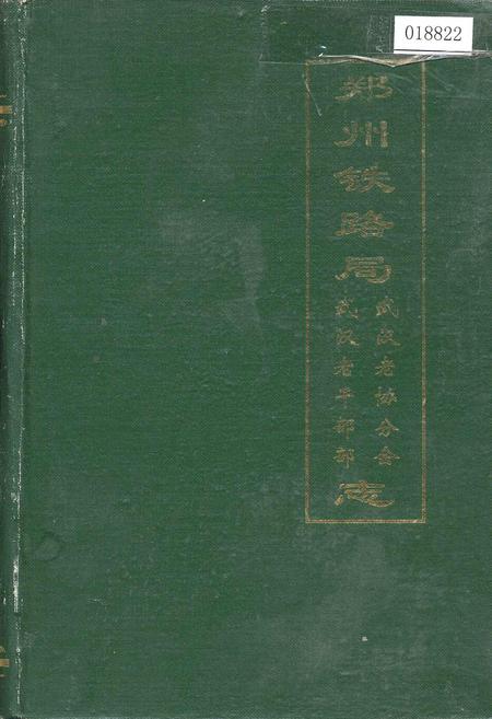 《郑州铁路局武汉老协分会、武汉老干部部志》.pdf电子版_湖北省志