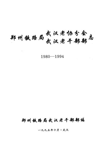 《郑州铁路局武汉老协分会、武汉老干部部志》.pdf电子版_湖北省志插图1 《郑州铁路局武汉老协分会、武汉老干部部志》.pdf电子版_湖北省志插图1