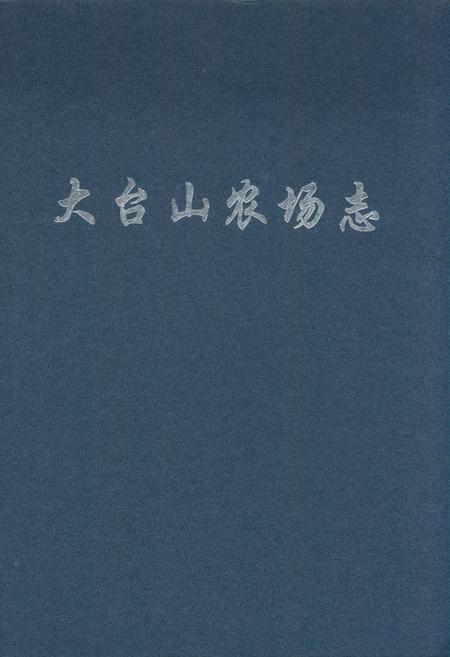 《《大台山农场志》》.pdf电子版_湖北省志