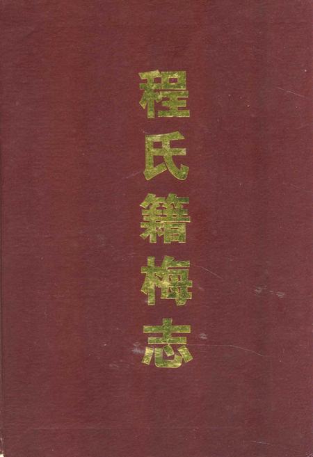 《程氏籍梅志》.pdf电子版_湖北省志