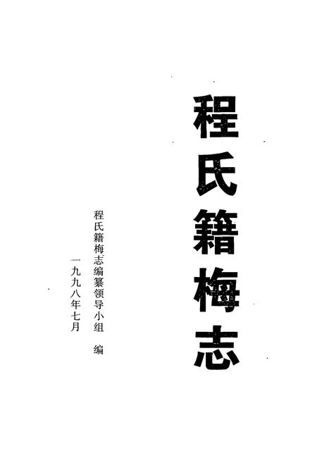 《程氏籍梅志》.pdf电子版_湖北省志插图1