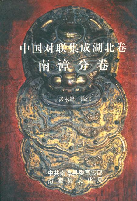 《中国对联集成湖北卷南漳分卷》.pdf电子版_湖北省志