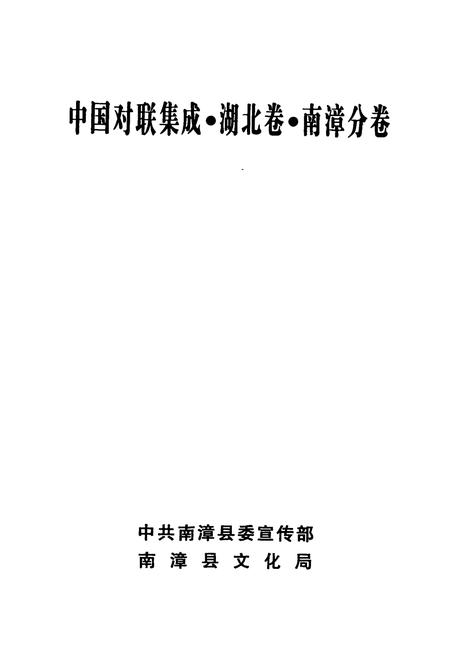 《中国对联集成湖北卷南漳分卷》.pdf电子版_湖北省志插图1