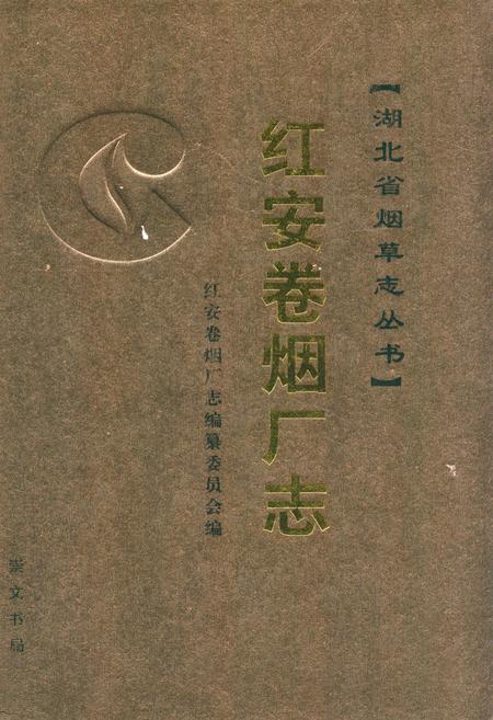 《红安卷烟厂志》.pdf电子版_湖北省志