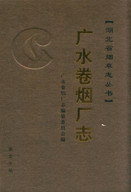 《广水卷烟厂志》.pdf电子版_湖北省志