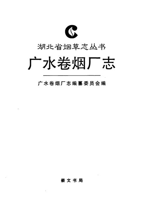 《广水卷烟厂志》.pdf电子版_湖北省志插图1