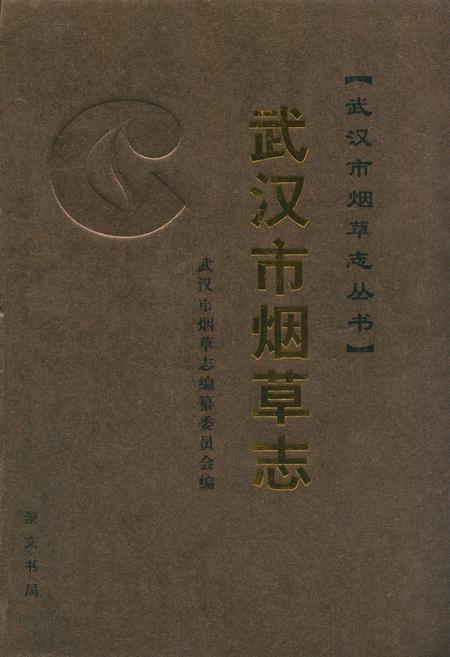 《武汉市烟草志(上)》.pdf电子版_湖北省志