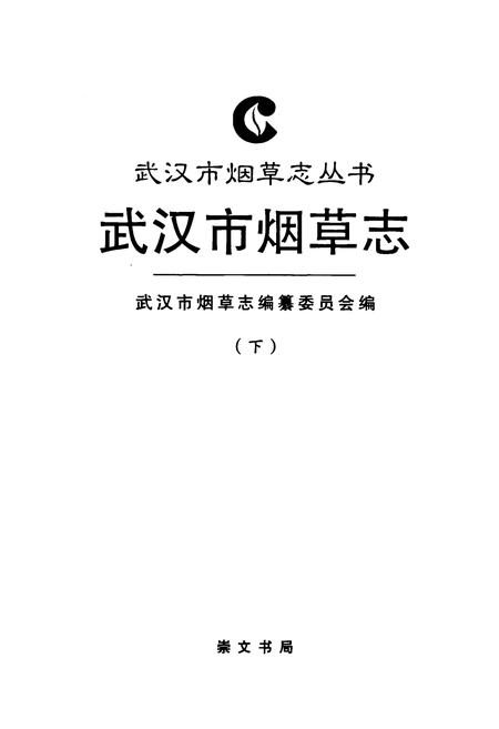 《武汉市烟草志(下)》.pdf电子版_湖北省志插图1
