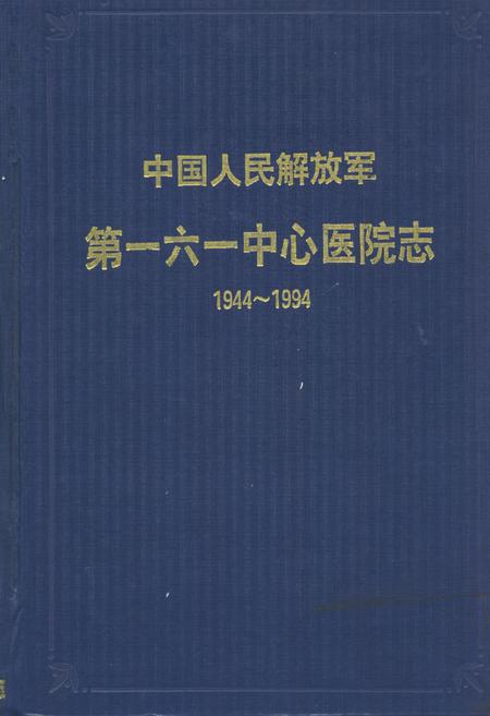 《中国人民解放军第一六一中心医院志(1944~1994)》.pdf电子版_湖北省志