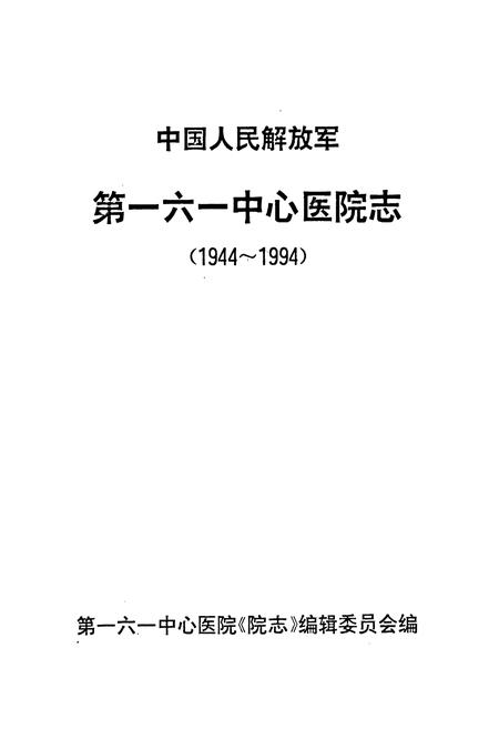《中国人民解放军第一六一中心医院志(1944~1994)》.pdf电子版_湖北省志插图1