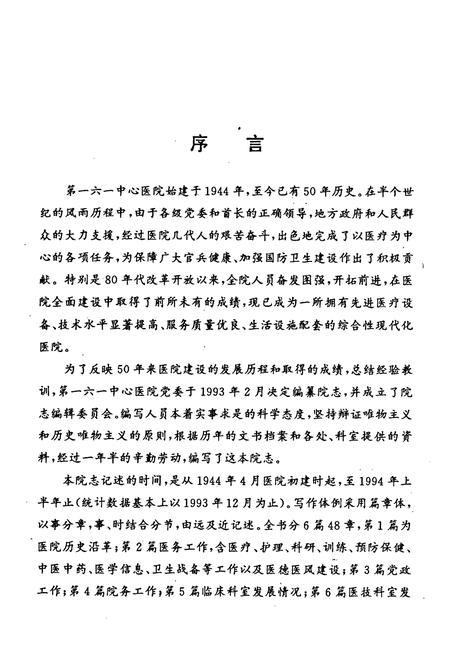 《中国人民解放军第一六一中心医院志(1944~1994)》.pdf电子版_湖北省志插图3