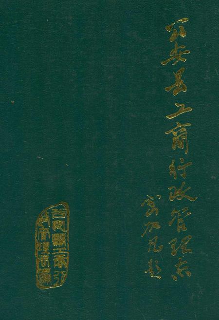《公安县工商行政管理志》.pdf电子版_湖北省志
