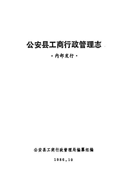 《公安县工商行政管理志》.pdf电子版_湖北省志插图1
