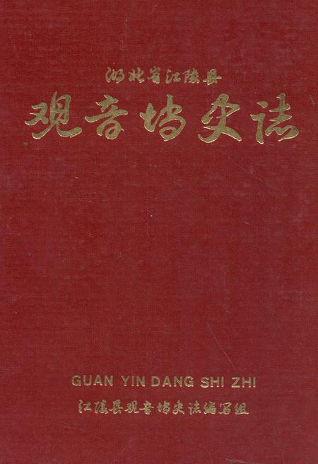 《观音壋史志》.pdf电子版_湖北省志