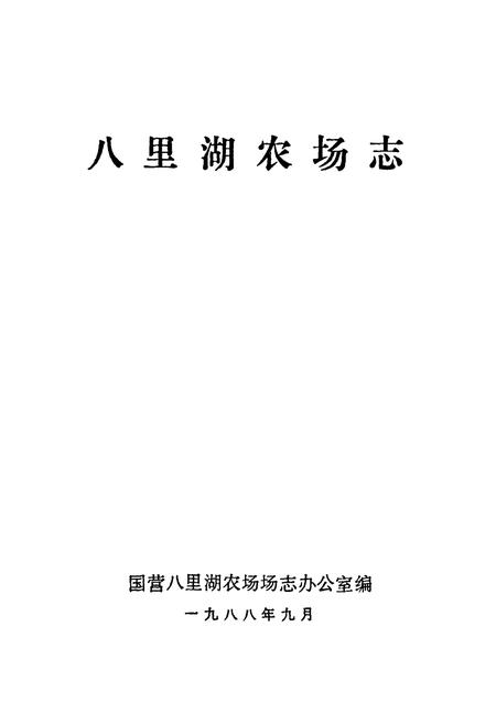 《八里湖农场志》.pdf电子版_湖北省志插图1