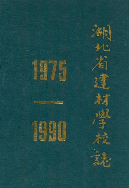 《湖北省建材学校志(1975-1990)》.pdf电子版_湖北省志