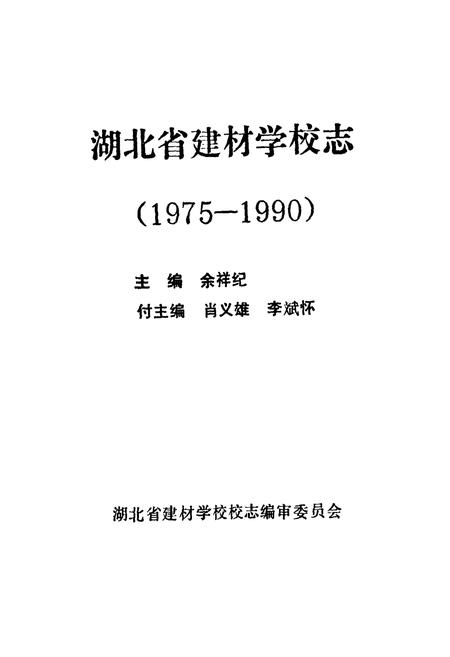 《湖北省建材学校志(1975-1990)》.pdf电子版_湖北省志插图1