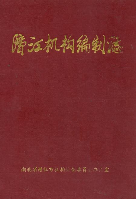 《潜江机构编制志》.pdf电子版_湖北省志