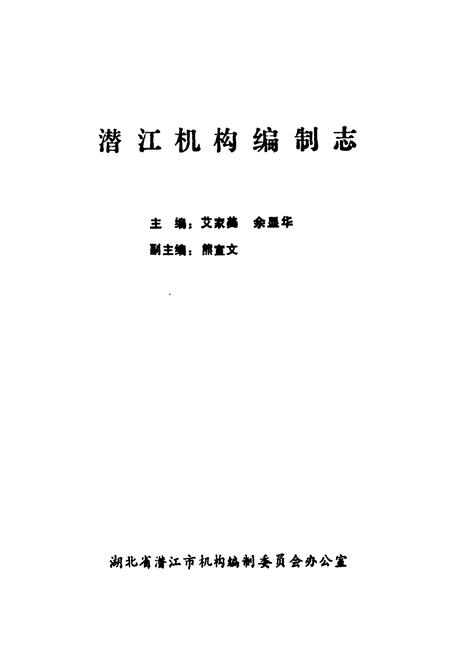 《潜江机构编制志》.pdf电子版_湖北省志插图1