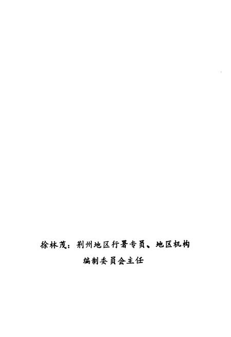 《潜江机构编制志》.pdf电子版_湖北省志插图3