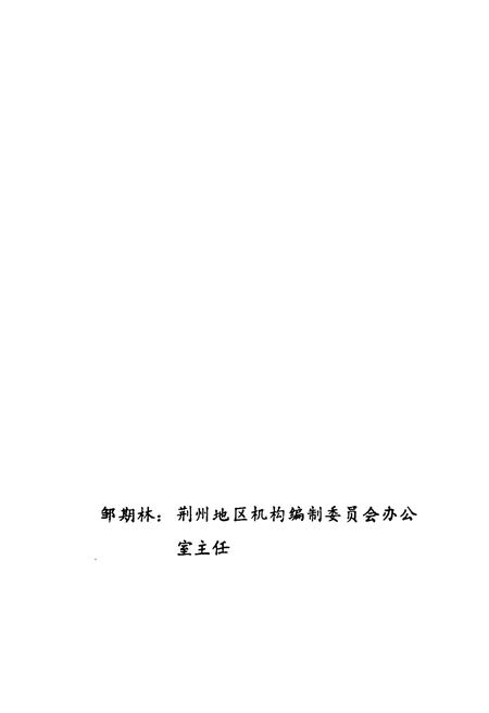 《潜江机构编制志》.pdf电子版_湖北省志插图5