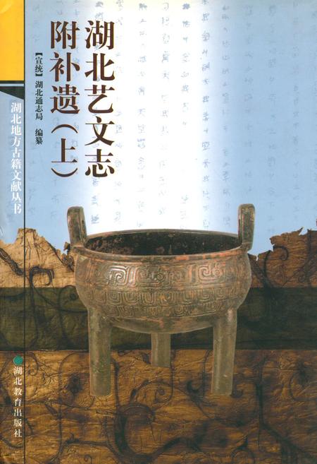 《湖北艺文志附补遗(上)》.pdf电子版_湖北省志