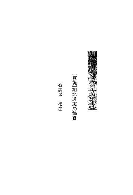 《湖北艺文志附补遗(上)》.pdf电子版_湖北省志插图2
