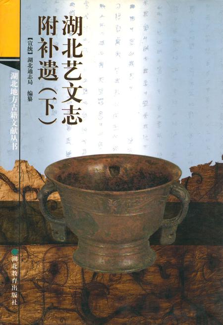 《湖北艺文志附补遗(下)》.pdf电子版_湖北省志