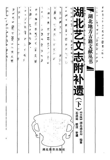 《湖北艺文志附补遗(下)》.pdf电子版_湖北省志插图1