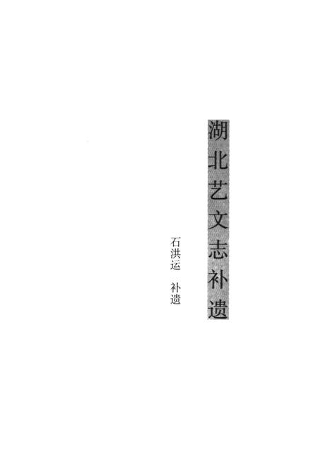 《湖北艺文志附补遗(下)》.pdf电子版_湖北省志插图2