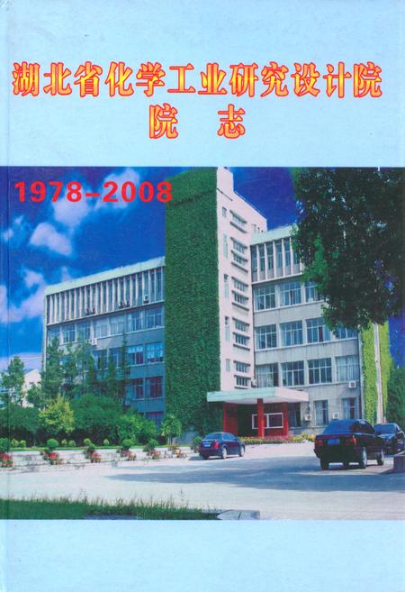 《湖北省化学工业研究设计院院志(1978-2008)》.pdf电子版_湖北省志