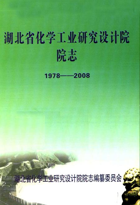 《湖北省化学工业研究设计院院志(1978-2008)》.pdf电子版_湖北省志插图1