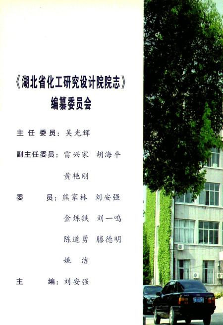 《湖北省化学工业研究设计院院志(1978-2008)》.pdf电子版_湖北省志插图4