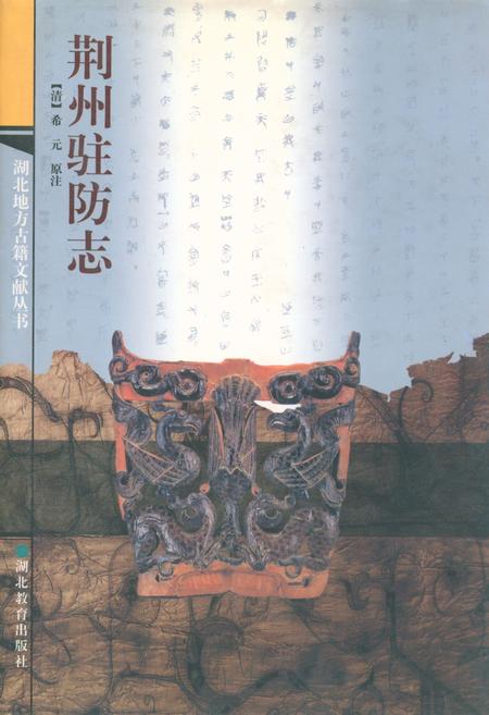 《荆州驻防志》.pdf电子版_湖北省志