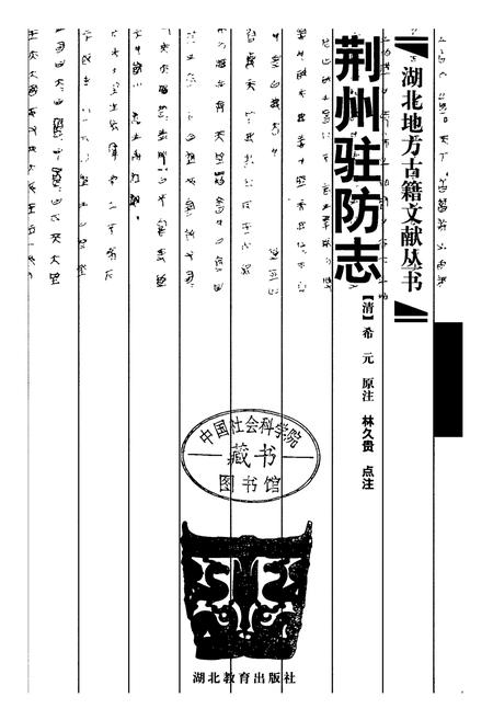 《荆州驻防志》.pdf电子版_湖北省志插图1
