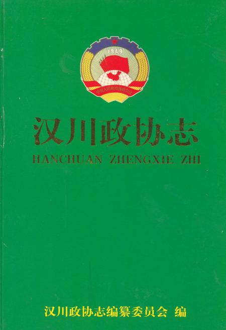 《汉川政协志(1956.2-1999.2)》.pdf电子版_湖北省志