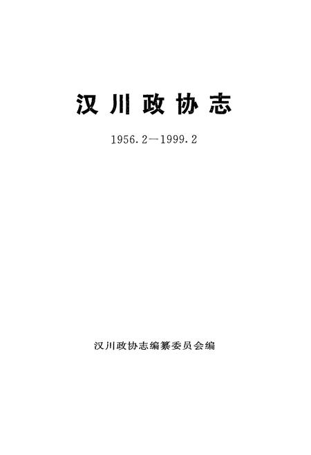 《汉川政协志(1956.2-1999.2)》.pdf电子版_湖北省志插图1