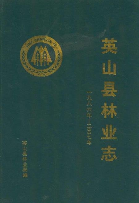《英山县林业志(一九八六年-二零零七年)》.pdf电子版_湖北省志