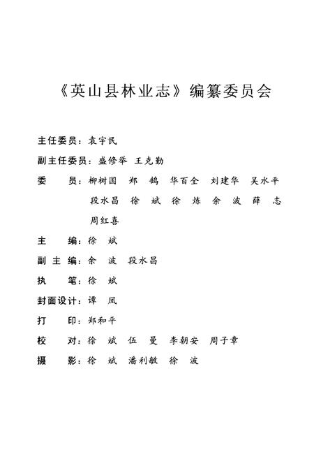 《英山县林业志(一九八六年-二零零七年)》.pdf电子版_湖北省志插图2