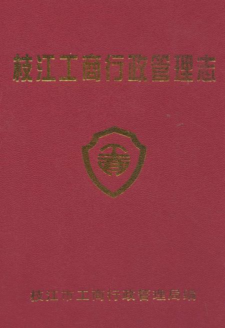 《枝江工商行政管理志(1979-2002)》.pdf电子版_湖北省志