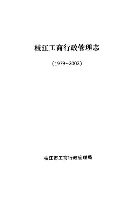《枝江工商行政管理志(1979-2002)》.pdf电子版_湖北省志插图1